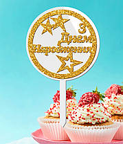 Пластиковий Топпер "З Днем Народження "Зірки" (Глиттер)" 15х10 Білий Топер з Акрилу Напис для Торта у Квіти Фігурка Пластик