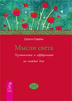 Думки світла. Роздуми і афірмації на кожен день