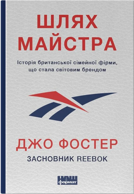 Книга Шлях майстра. Історія сімейної британської фірми, що стала світовим брендом  Джо Фостер, фото 1