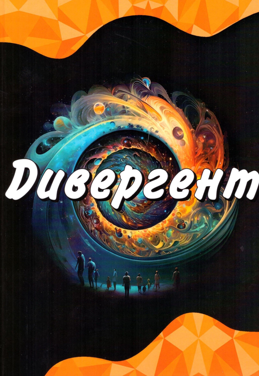 Дивергент. Методичний посібник до колоди метафоричних карт "Дивергент"
