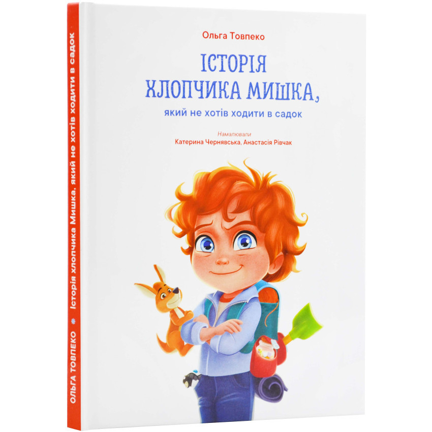 Історія хлопчика Мишка, який не хотів ходити в садок. О. Товпеко