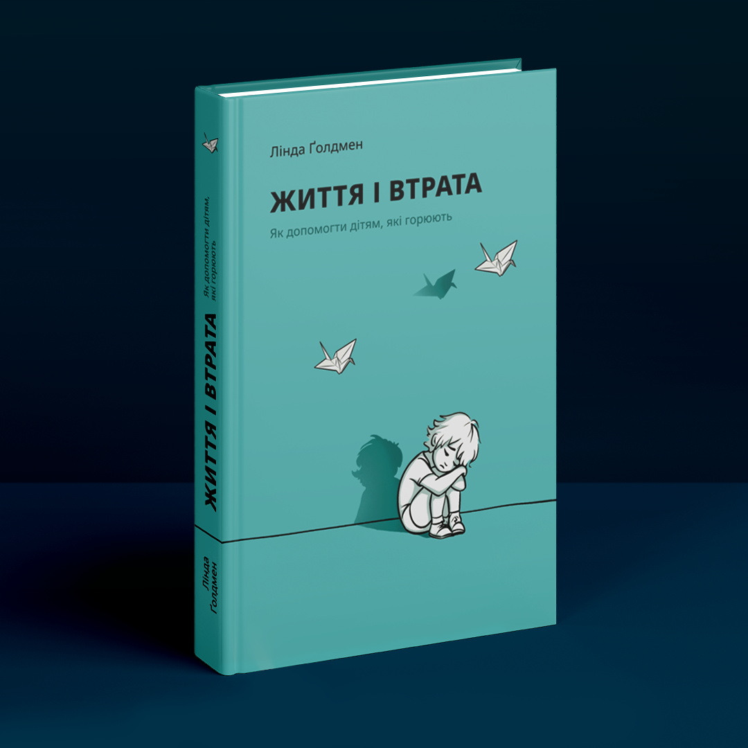 Життя і втрата: Як допомогти дітям, які горюють. Л. Ґолдмен