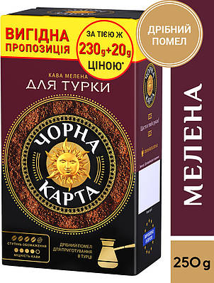 Кава мелена Чорна Карта для турки, вакуумна упаковка 250г