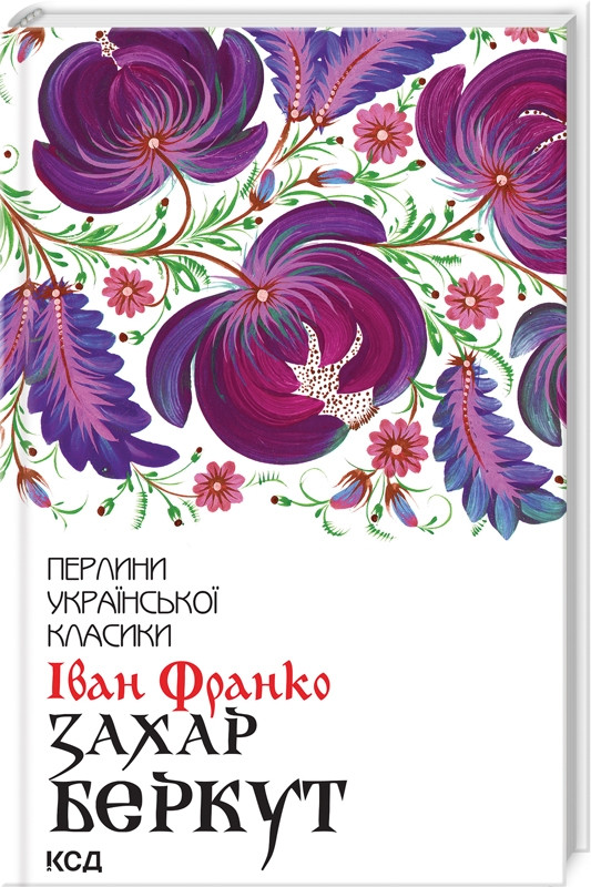 Захар Беркут. Перлини української класики. Автор Іван Франко
