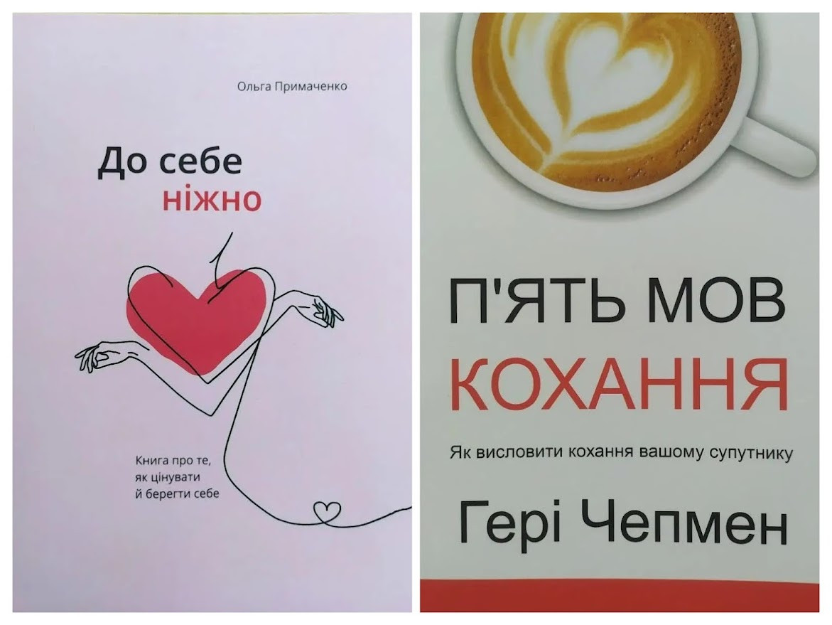 Комплект книг. Ольга Примаченко. До себе ніжно. Гері Чепмен. П'ять мов кохання