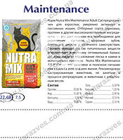 Сухий корм NutraMix Maintenance на розвіс