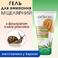 Міцелярний гель для вмивання "Секрет равлика" 150 мл