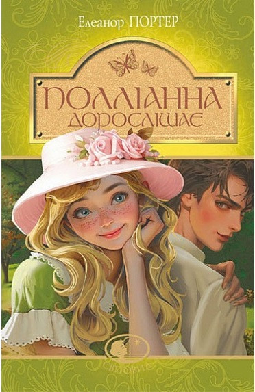 Елеанор Портер "Полліанна дорослішає"
