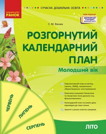 СУЧАСНА дошкільна освіта: Розгорнутий календарний план. Літо. Молодший вік (Нова Редакція) (Укр)