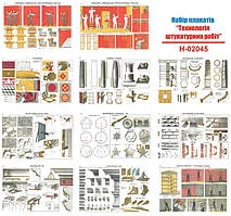 "Технология штукатурных работ" (22 плакатов, ф. А3)