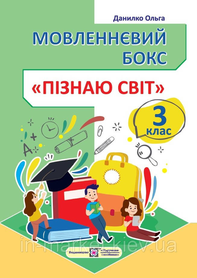 3 клас. Мовленнєвий бокс “Пізнаю світ”. Данилко О. ПіП