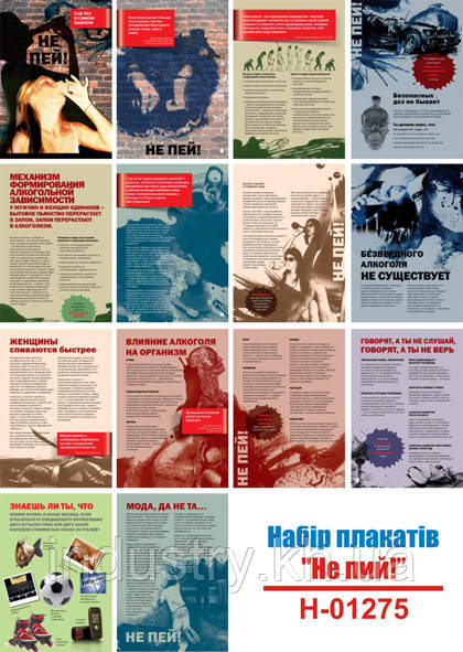 "Не пей! Набор плакатов на антиалкогольную тему" (14 плакатов, ф. А3)