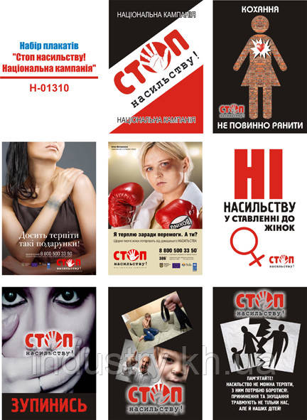 "Стоп насильству! Національна кампанія" (8 плакатів, ф. А3)