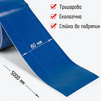 Стрічка водонепроникна для ремонту тенту HF 8см*5м синього кольору