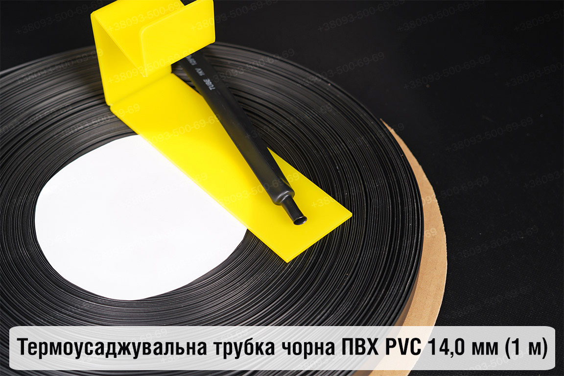 Термоусаджувальна трубка чорна ПВХ PVC 14,0 мм (1 м), фото 1