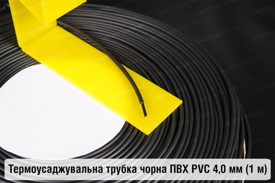 Термоусаджувальна трубка чорна ПВХ PVC 4,0 мм (1 м), фото 1