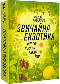Звичайна екзотика. Історія рослин, які ми їмо