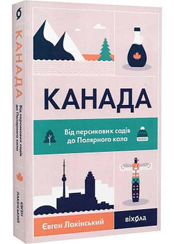 Канада. Від персикових садів до Полярного кола