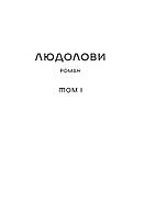 Людолови. Том 1, фото 8