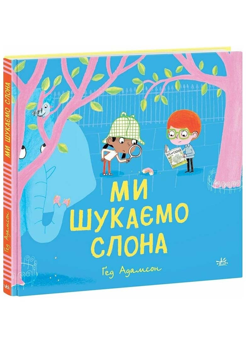 Ми шукаємо слона, фото 1