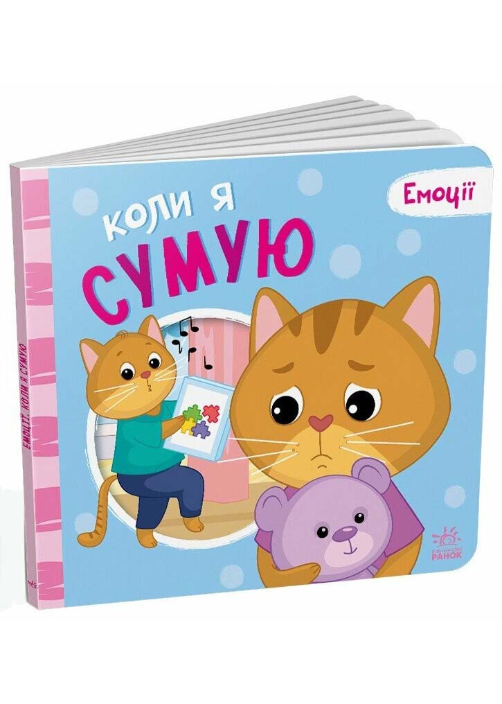 Коли я сумую. Емоції