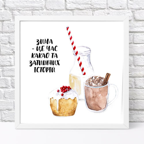 Постер в рамці Зима це - ... 30x30 см (WKMT_23NY015_WH)