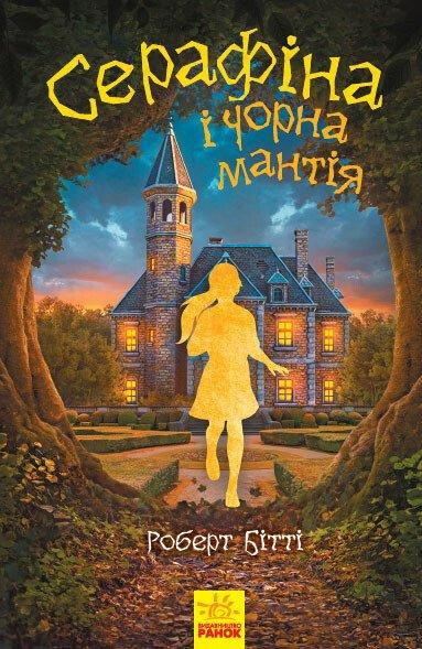 Серафіна. Книга 1. Чорна мантія. Роберт Бітті