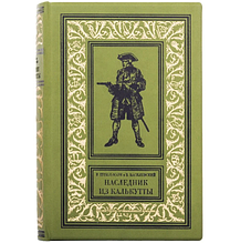 Книга "Спадкоємець з Калькутти" Роберт Штільмарк у шкіряній палітурці