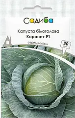 Насіння Капуста білоголова средньопіздня Коронет F1, 20 шт
