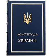 Книга "Конституція України" подарункове видання у шкіряній палітурці