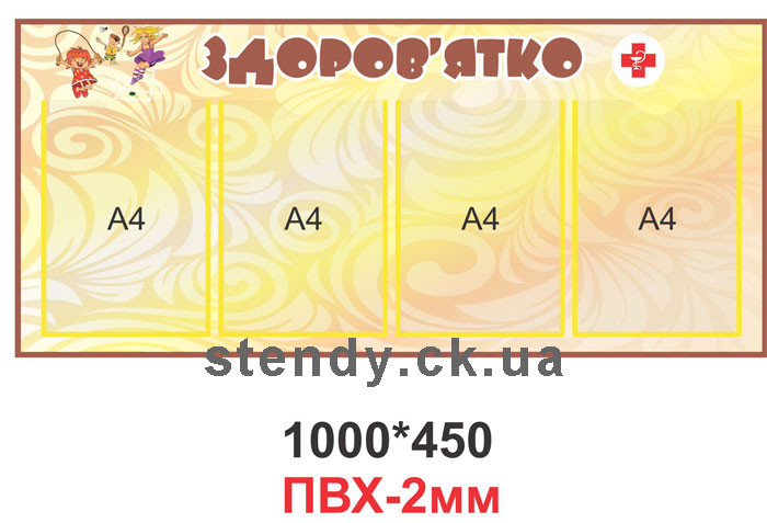 Стенд "Здоров"ятко", фото 1