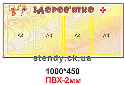 Стенд "Здоров"ятко"