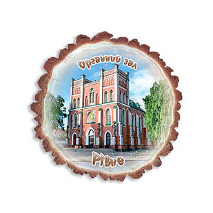 Магніт зріз дерева "Рівне. Органний зал"