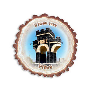 Магніт зріз дерева "Рівне. В'їзний знак"