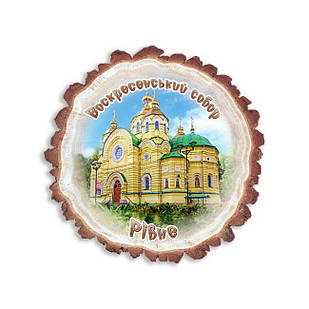 Магніт зріз дерева "Рівне. Свято-Воскресенський собор"
