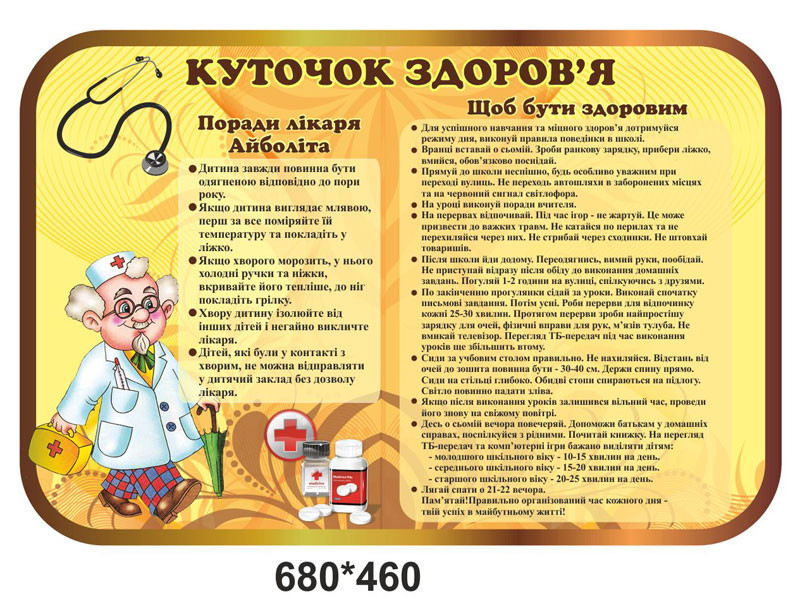 Стенд "Куточок здоров"я", фото 1