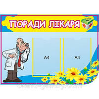 Стенд "Поради лікаря"