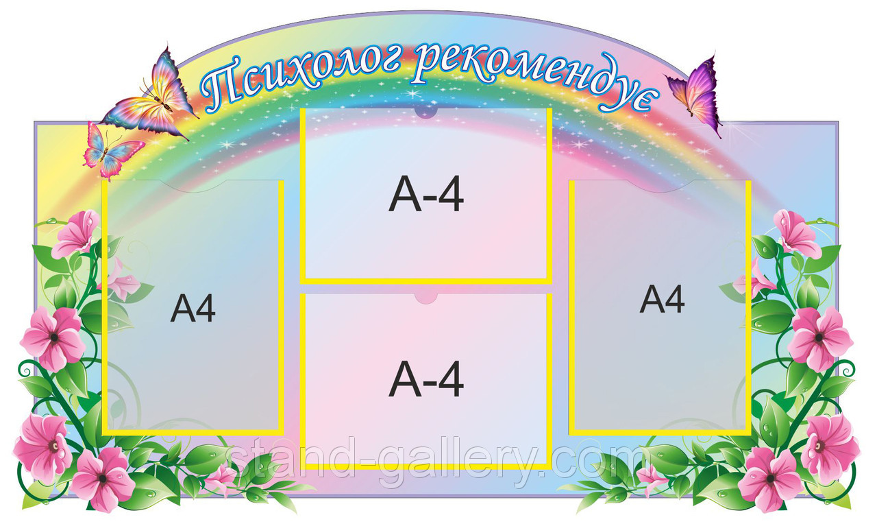 Стенд "Психолог рекомендує", фото 1