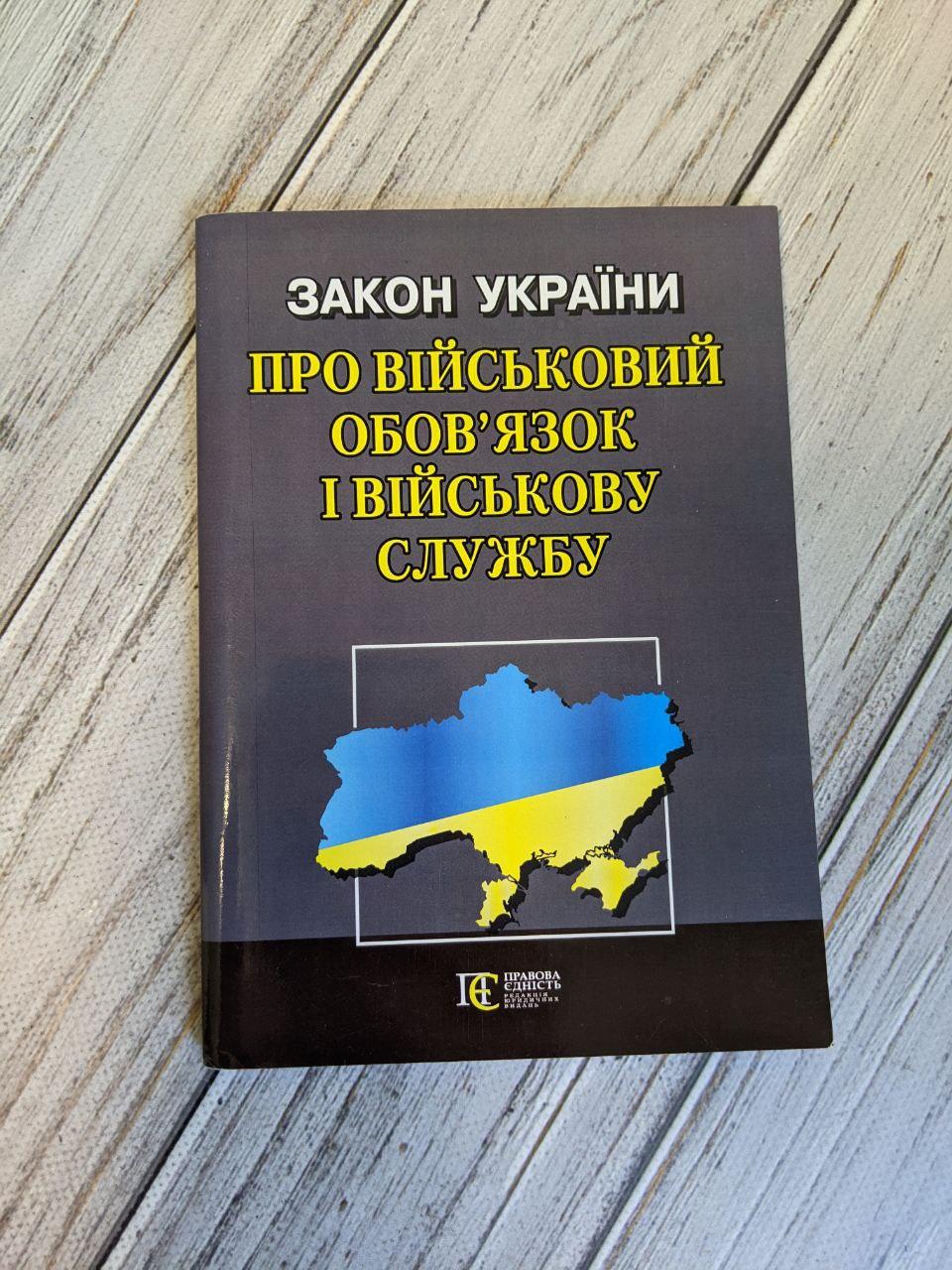 Закон України «Про військовий обов’язок і військову службу»