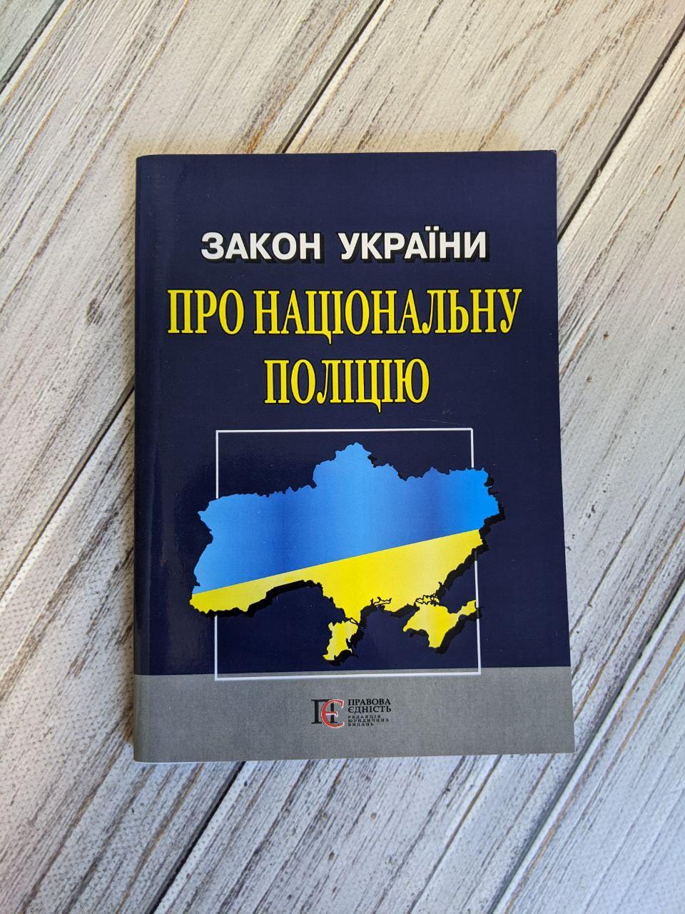 Закон України «Про Національну поліцію»