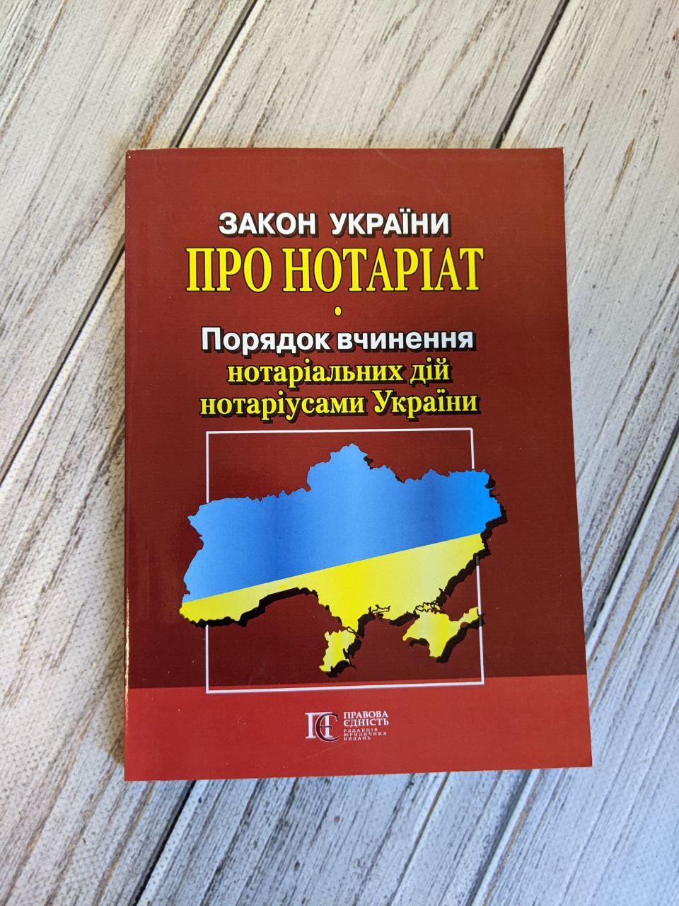 Закон України «Про нотаріат». Порядок вчинення нотаріальних дій нотаріусами України