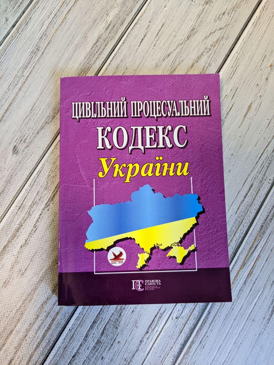 Цивільний процесуальний кодекс України