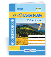 7 клас. НУШ. Українська мова: робочий зошит. За програмою Н. Голуб, О. Горошкіної; О. Заболотного та ін.