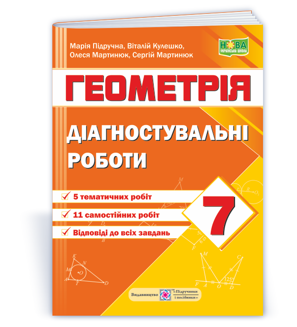 7 клас. НУШ. Геометрія. Діагностувальні роботи за програмою А. Мерзляк (Кулешко В., Мартинюк О., Мартинюк С.,