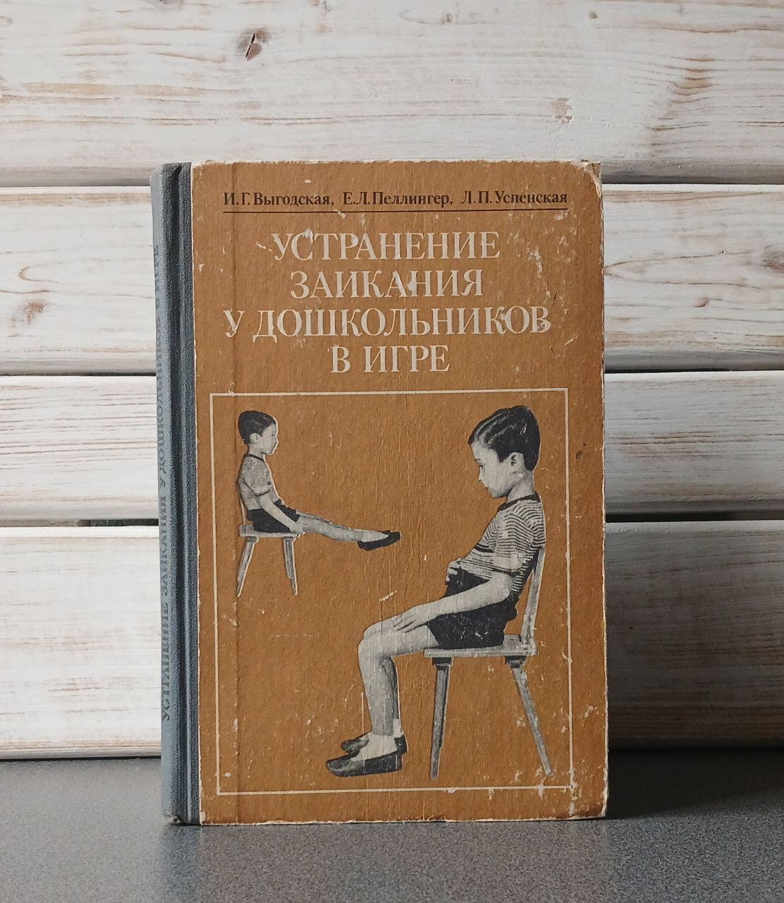 Выгодская, И.Г.; Пеллингер, Е.Л.; Успенская, Л.П. «Устранение заикания у дошкольников в игре"