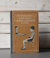 Выгодская, И.Г.; Пеллингер, Е.Л.; Успенская, Л.П. «Устранение заикания у дошкольников в игре"