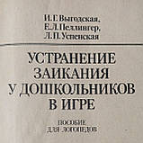 Выгодская, И.Г.; Пеллингер, Е.Л.; Успенская, Л.П. «Устранение заикания у дошкольников в игре", фото 6