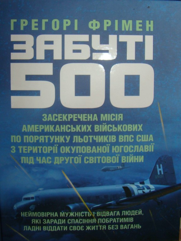 Забуті 500. Засекречена місія американських військових з порятунку льотчиків ВПС США
