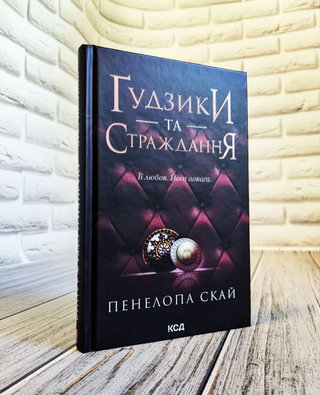 Книга "Гудзики та страждання" Книга 3 Пенелопа Скай, фото 1