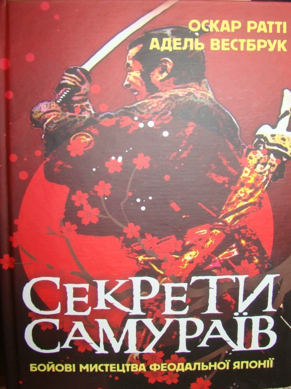 Секрети самураїв. Бойові мистецтва феодальної Японії